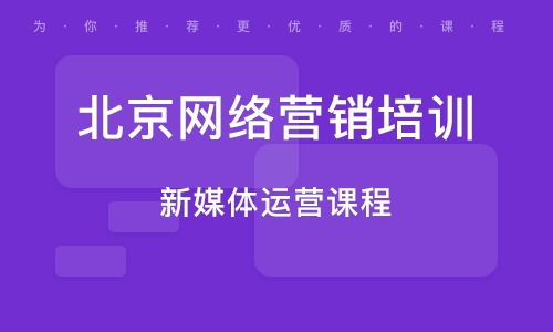 北京互联网营销与互联网销售 机遇、挑战与发展趋势